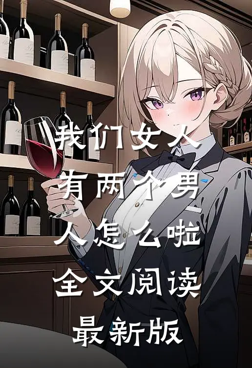 我们女人有两个男人怎么啦全文阅读最新版