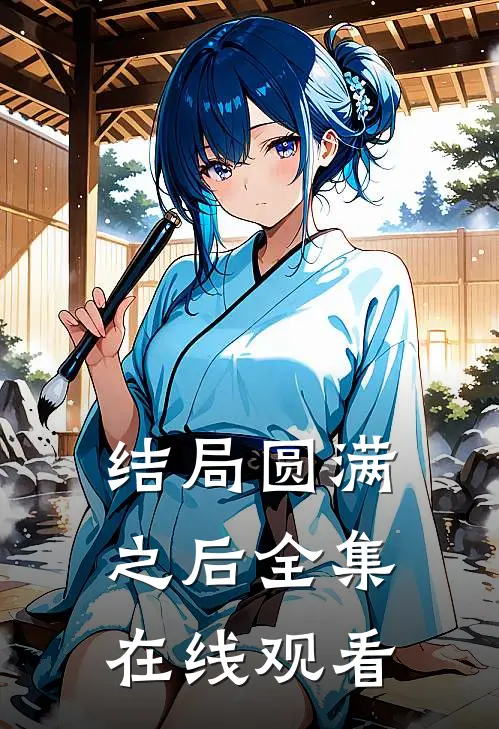 结局圆满之后 全集在线观看
