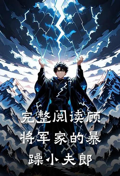 完整阅读顾将军家的暴躁小夫郎
