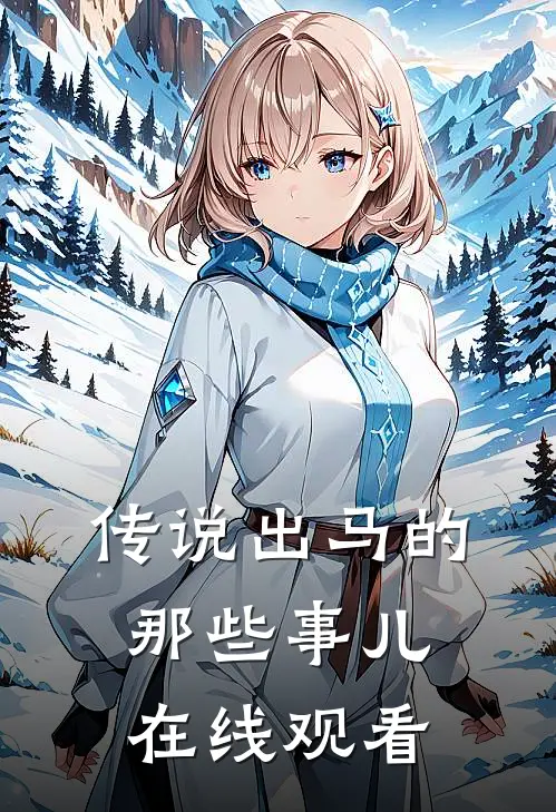 传说出马的那些事儿在线观看