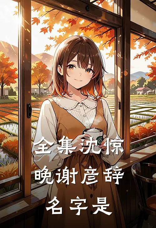 全集沈惊晚谢彦辞名字是