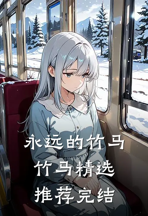 永远的竹马竹马精选推荐完结