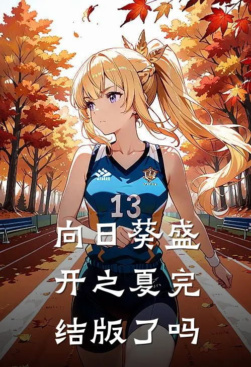 向日葵盛开之夏完结版了吗