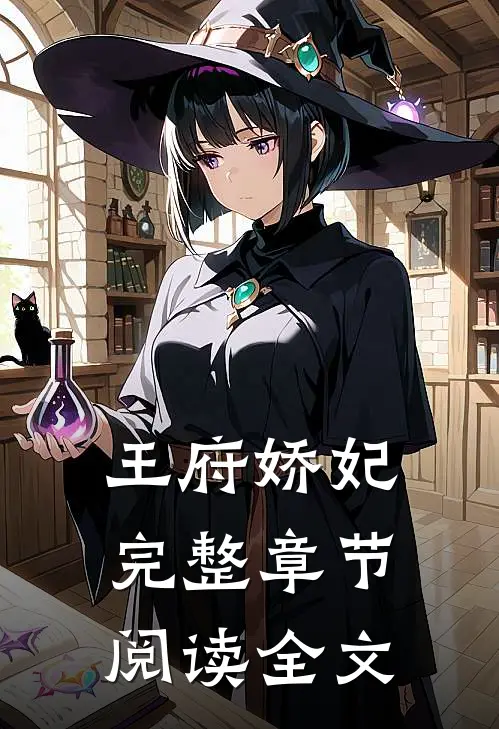 王府娇妃完整章节阅读全文