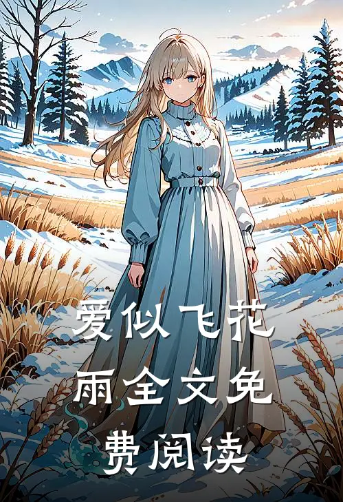 爱似飞花雨全文免费阅读