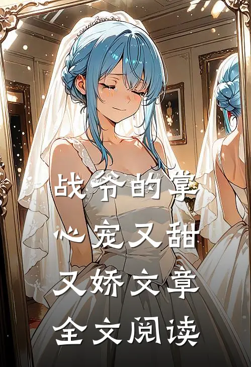 战爷的掌心宠又甜又娇文章全文阅读