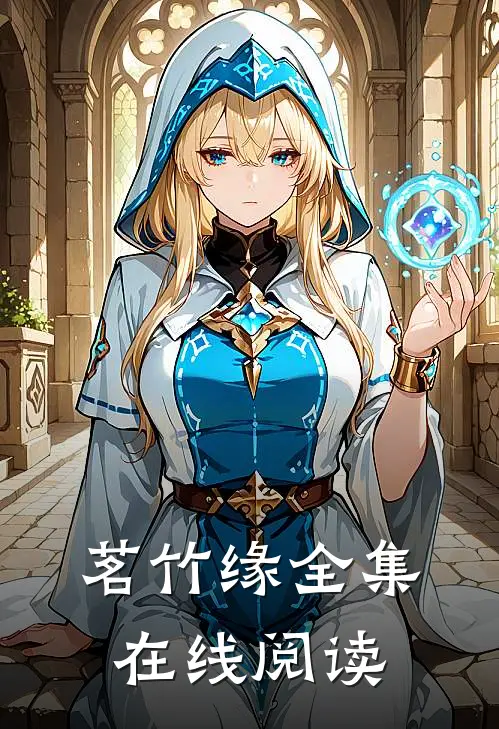 茗竹缘全集在线阅读