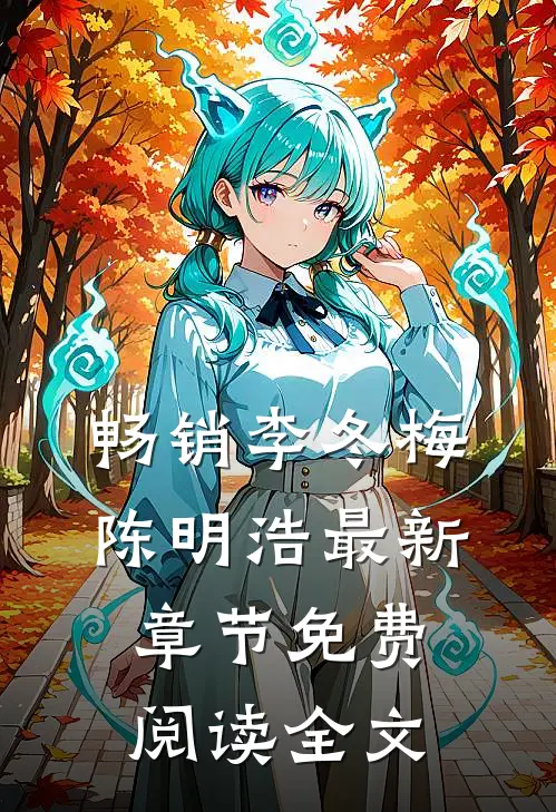 畅销李冬梅陈明浩最新章节免费阅读全文