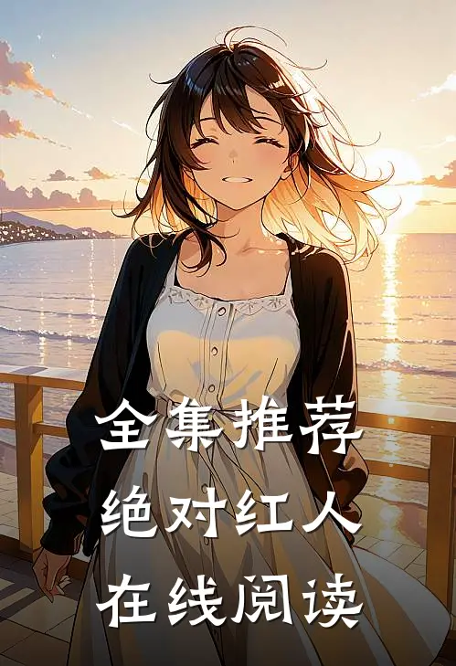 全集推荐绝对红人在线阅读