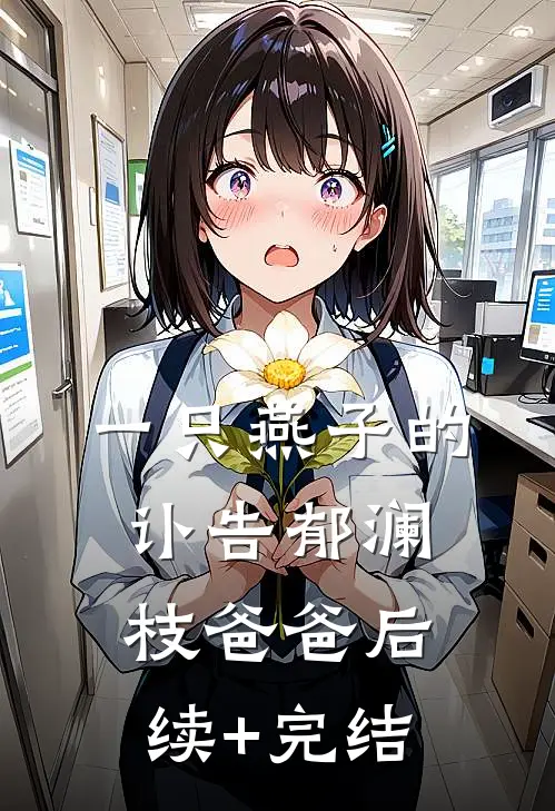 一只燕子的讣告郁澜枝爸爸后续+完结