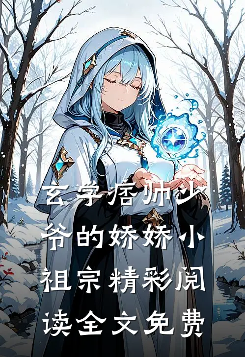 玄学痞帅少爷的娇娇小祖宗精彩阅读全文免费