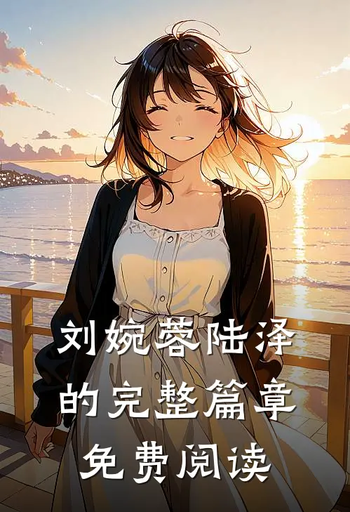 刘婉蓉陆泽的完整篇章免费阅读