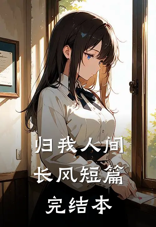 归我人间长风短篇完结本