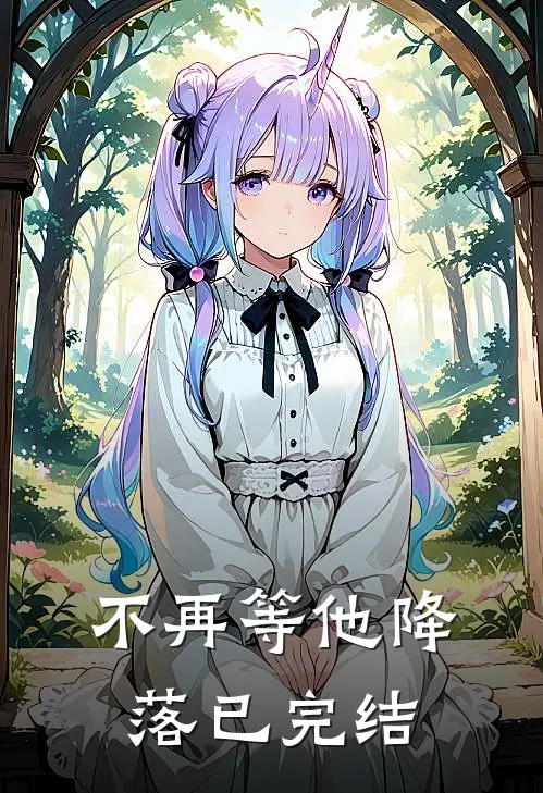 不再等他降落已完结