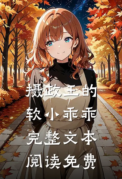 摄政王的软小乖乖完整文本阅读免费