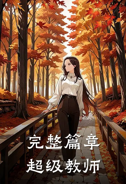 完整篇章超级教师