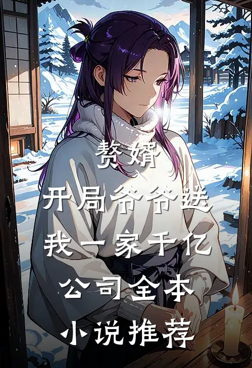 赘婿：开局爷爷送我一家千亿公司全本小说推荐