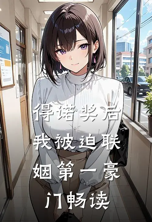 得诺奖后，我被迫联姻第一豪门畅读