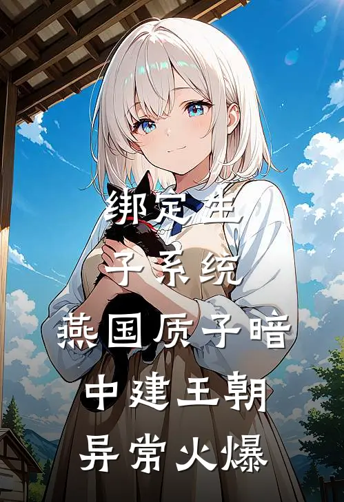 绑定生子系统，燕国质子暗中建王朝异常火爆