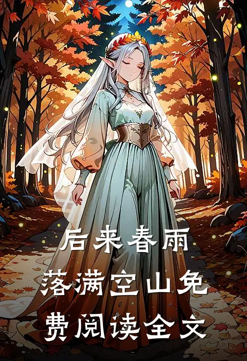 后来春雨，落满空山免费阅读全文