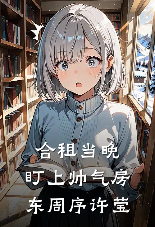 合租当晚，盯上帅气房东周序许莹
