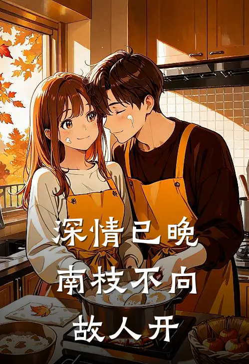 深情已晚，南枝不向故人开