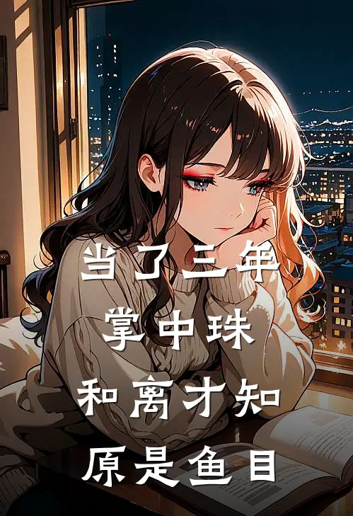 当了三年掌中珠，和离才知原是鱼目