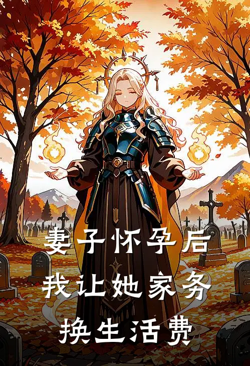 妻子怀孕后，我让她家务换生活费