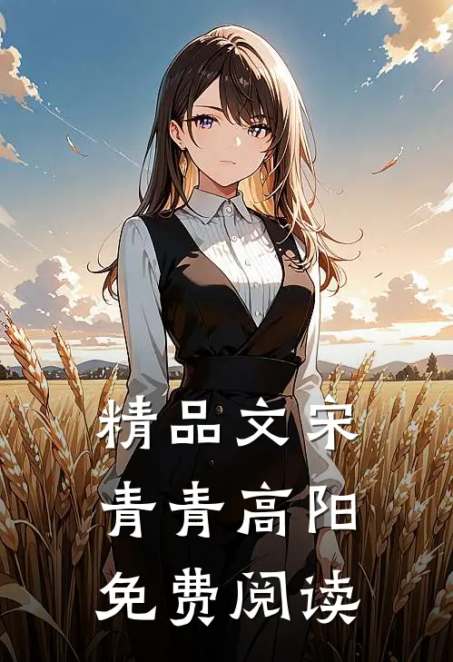 精品文宋青青高阳免费阅读