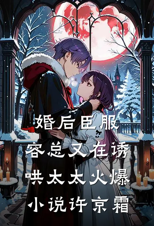 婚后臣服：容总又在诱哄太太火爆小说许京霜