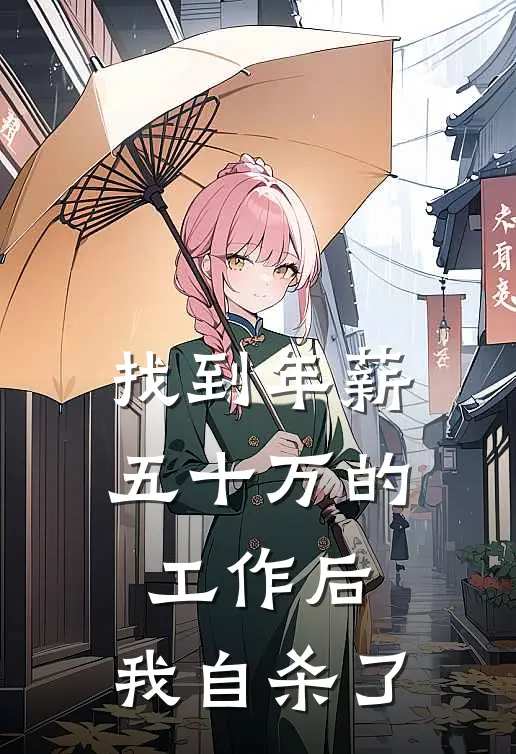 找到年薪五十万的工作后，我自杀了