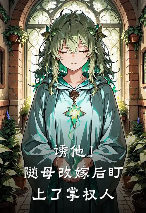 诱他！随母改嫁后，盯上了掌权人