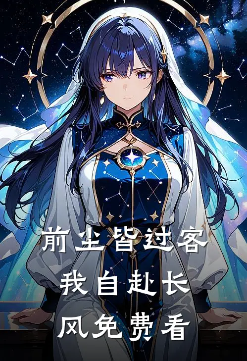 前尘皆过客，我自赴长风免费看