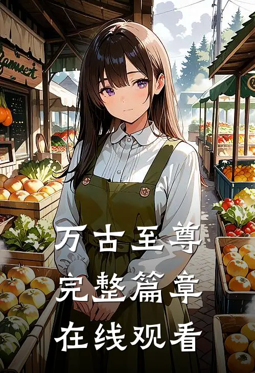 万古至尊完整篇章在线观看
