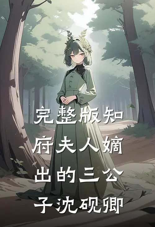 完整版知府夫人嫡出的三公子沈砚卿