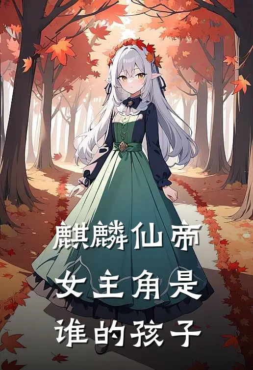麒麟仙帝女主角是谁的孩子