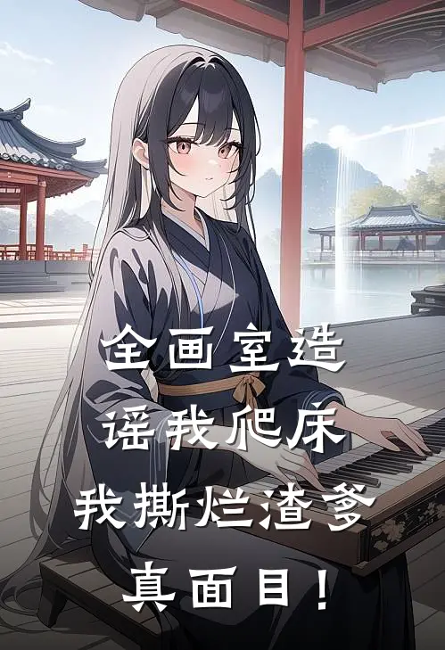 全画室造谣我爬床，我撕烂渣爹真面目！