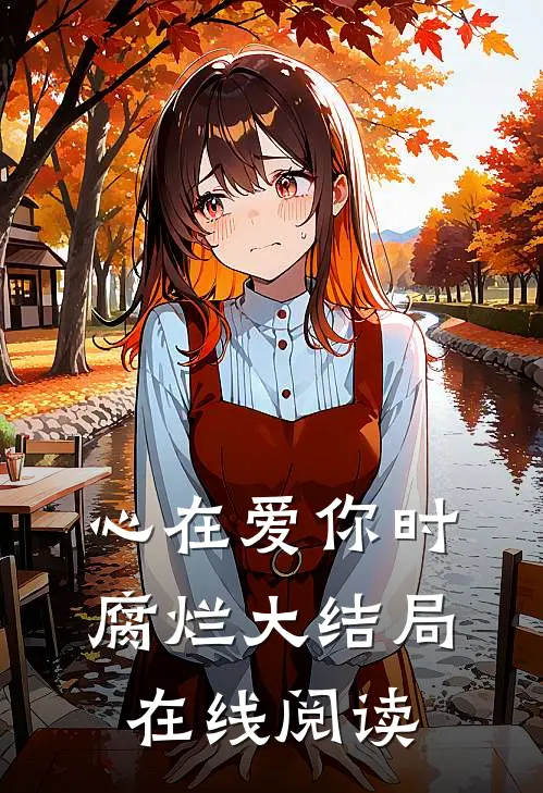 心在爱你时腐烂大结局在线阅读