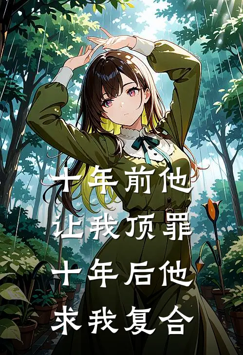 十年前他让我顶罪，十年后他求我复合