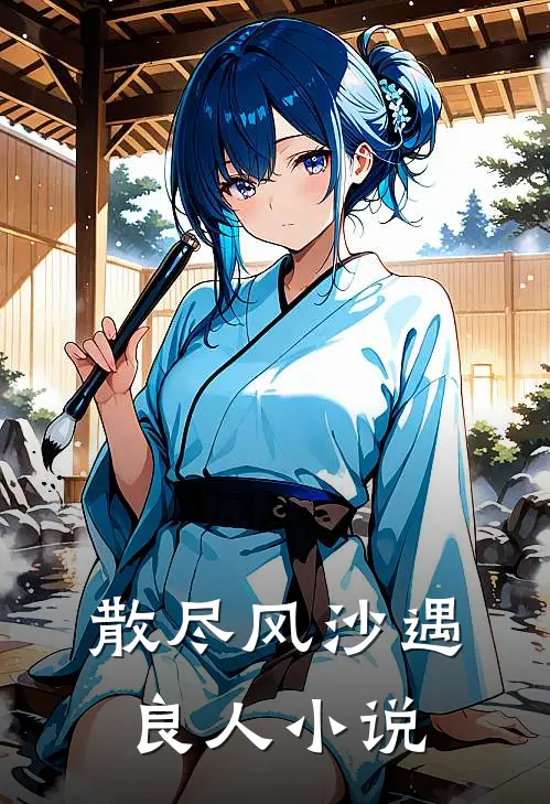 散尽风沙遇良人小说