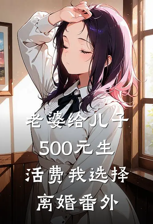 老婆给儿子500元生活费我选择离婚番外