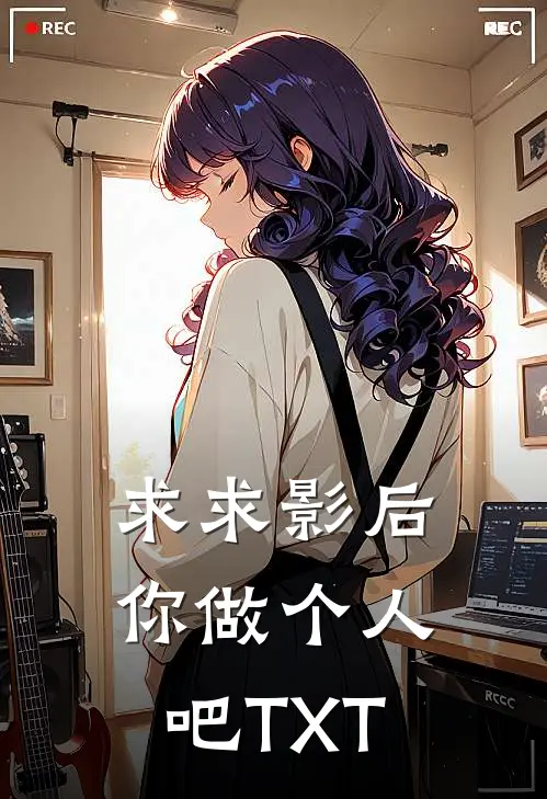 求求影后你做个人吧TXT
