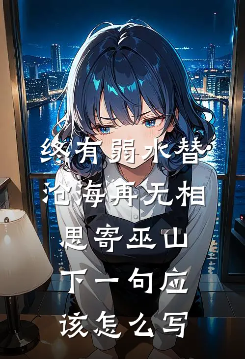 终有弱水替沧海再无相思寄巫山下一句应该怎么写