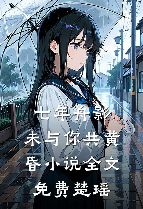七年舟影，未与你共黄昏小说全文免费楚瑶