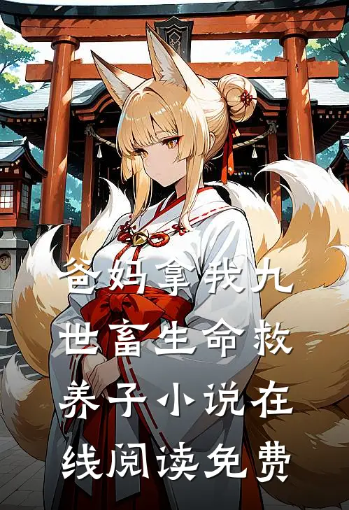 爸妈拿我九世畜生命救养子小说在线阅读免费