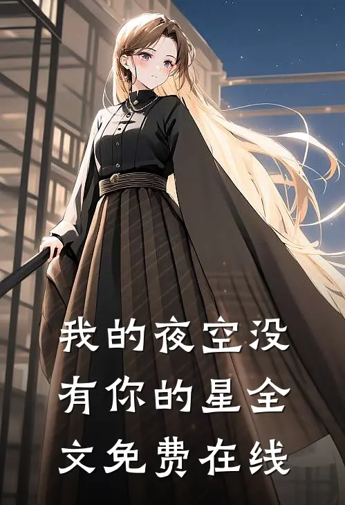 我的夜空没有你的星全文免费在线