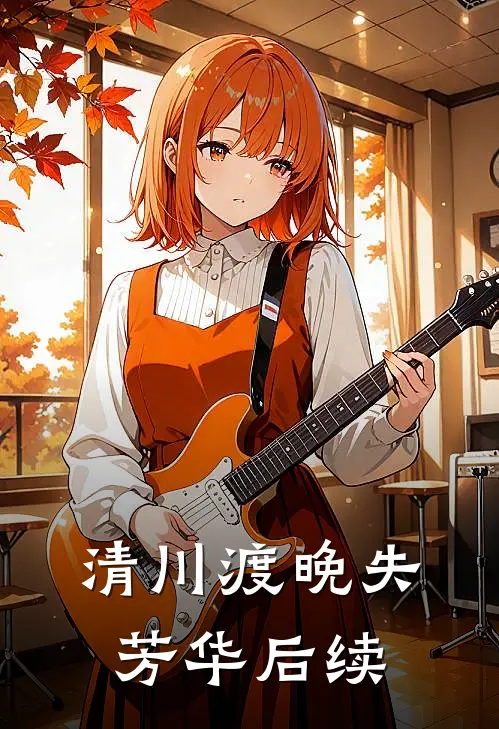 清川渡晚失芳华后续