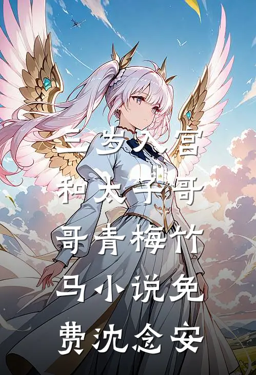 三岁入宫，和太子哥哥青梅竹马小说免费沈念安