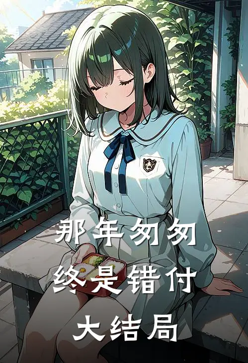 那年匆匆终是错付大结局