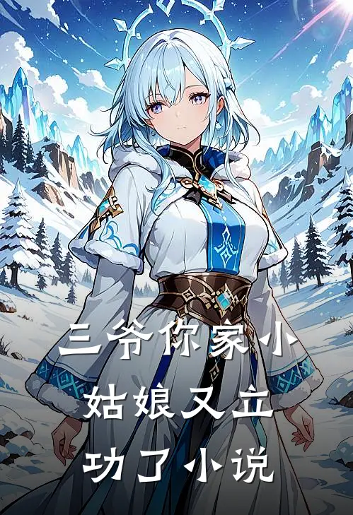 三爷你家小姑娘又立功了小说